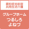 グループホーム つるしろ・よねづ