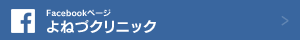 Facebookページ よねづクリニック