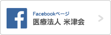 Facebookページ 医療法人米津会