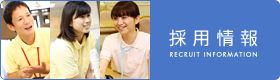 採用情報