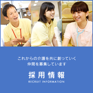 採用情報