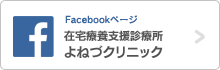 Facebookページ よねづクリニック