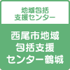 西尾市地域包括支援センター鶴城