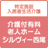 介護付有料老人ホーム シルヴィー西尾