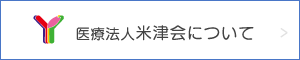 医療法人米津会について